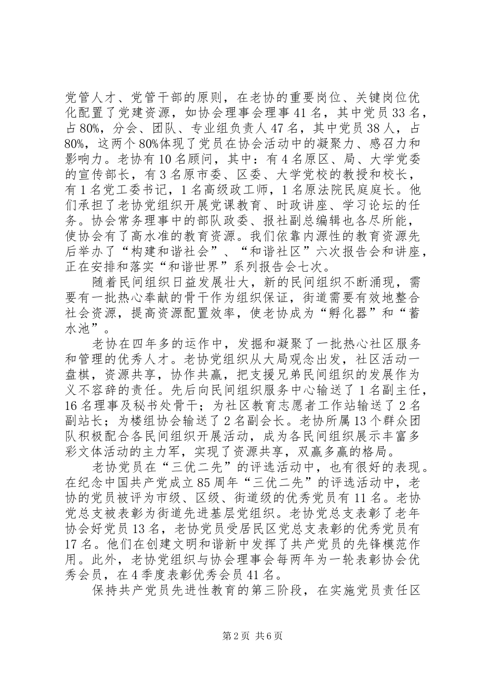 2024年老年协会党总支关于创评五好党组织的申报材料_第2页