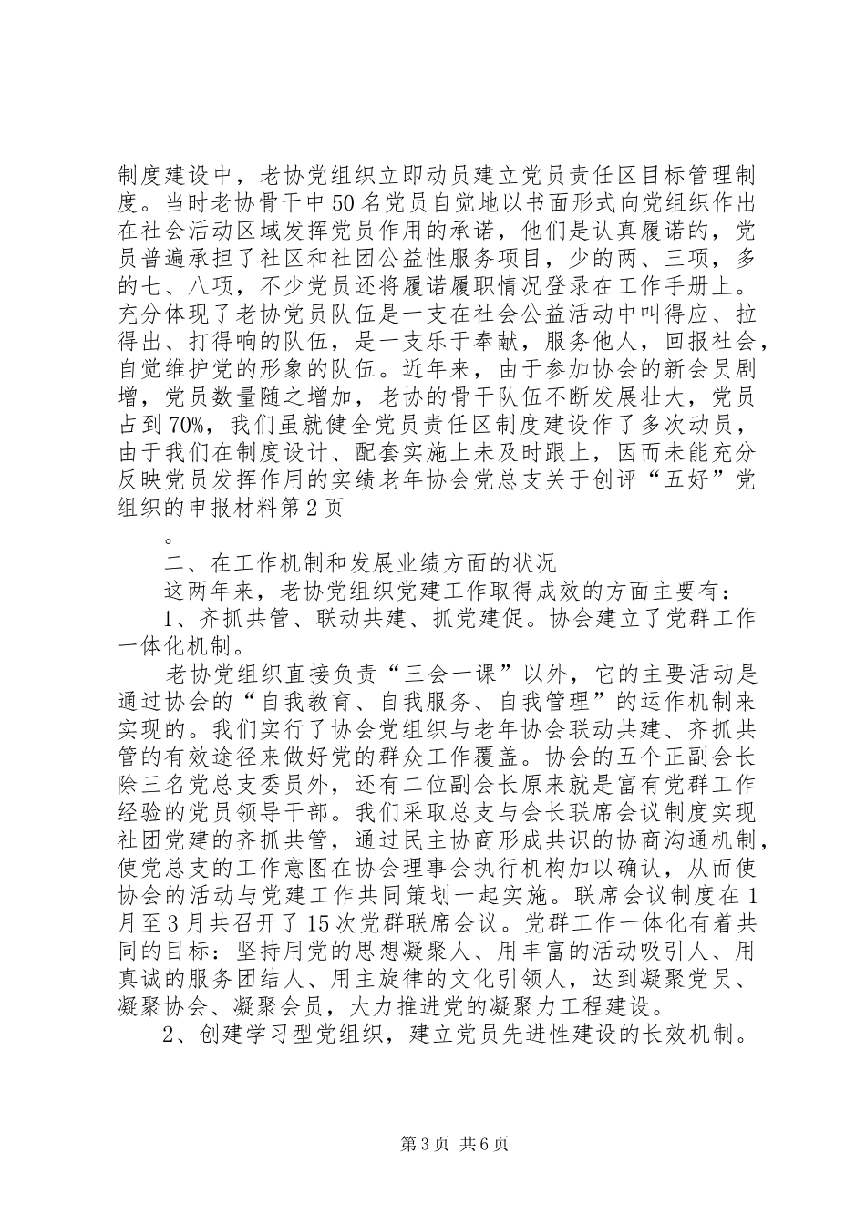 2024年老年协会党总支关于创评五好党组织的申报材料_第3页