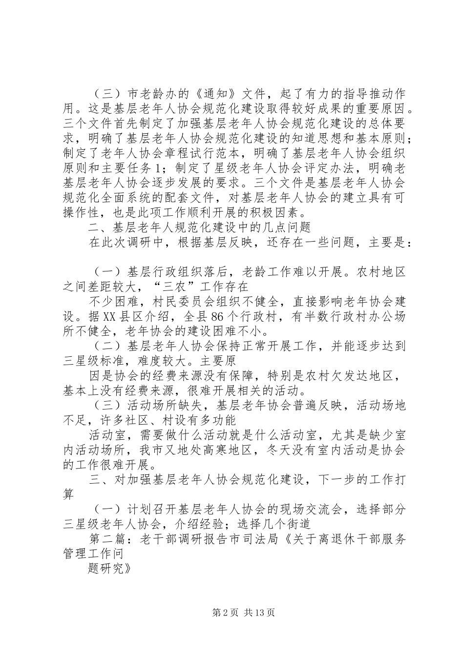 2024年老年协会调研报告_第2页