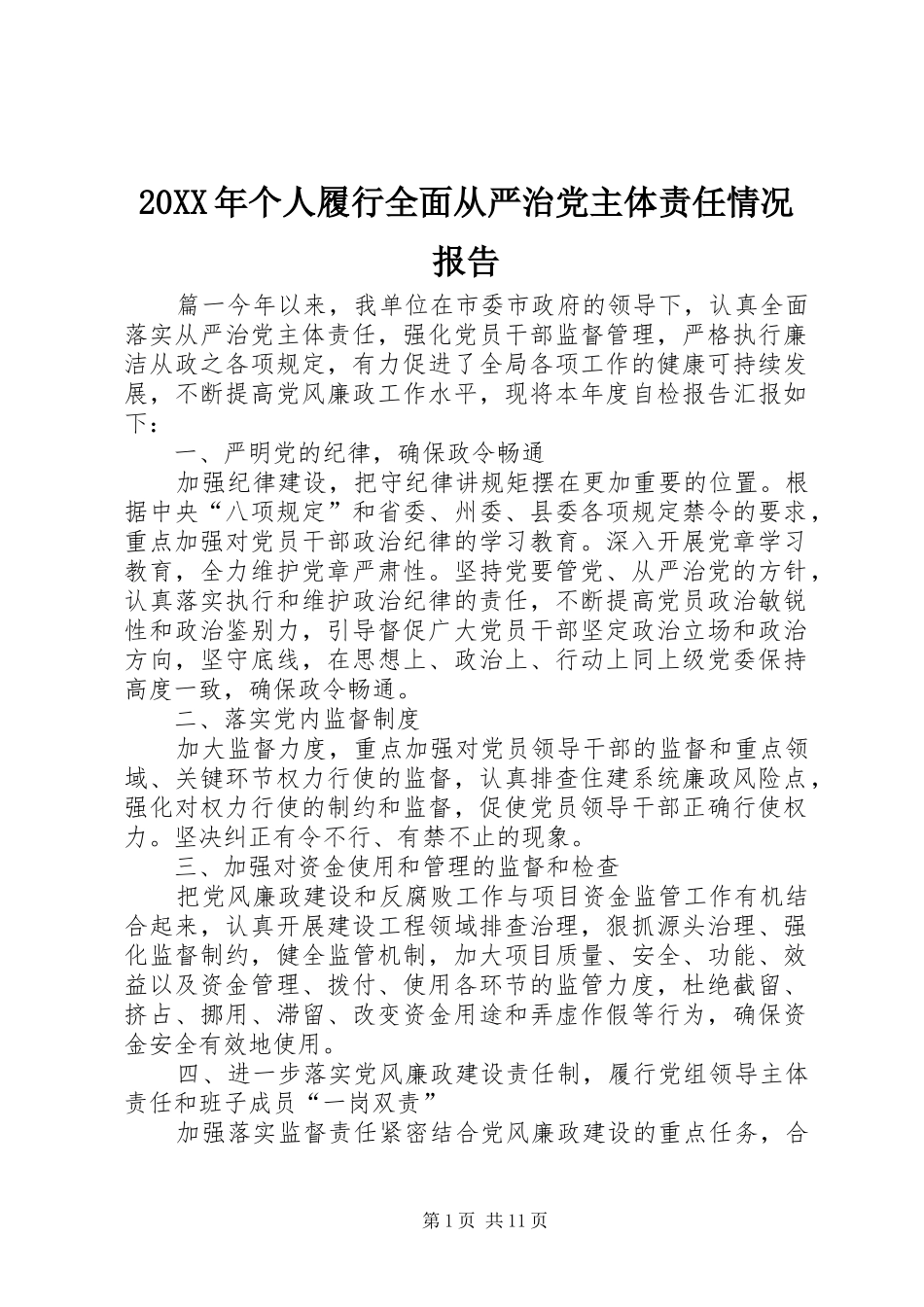 2024年个人履行全面从严治党主体责任情况报告_第1页