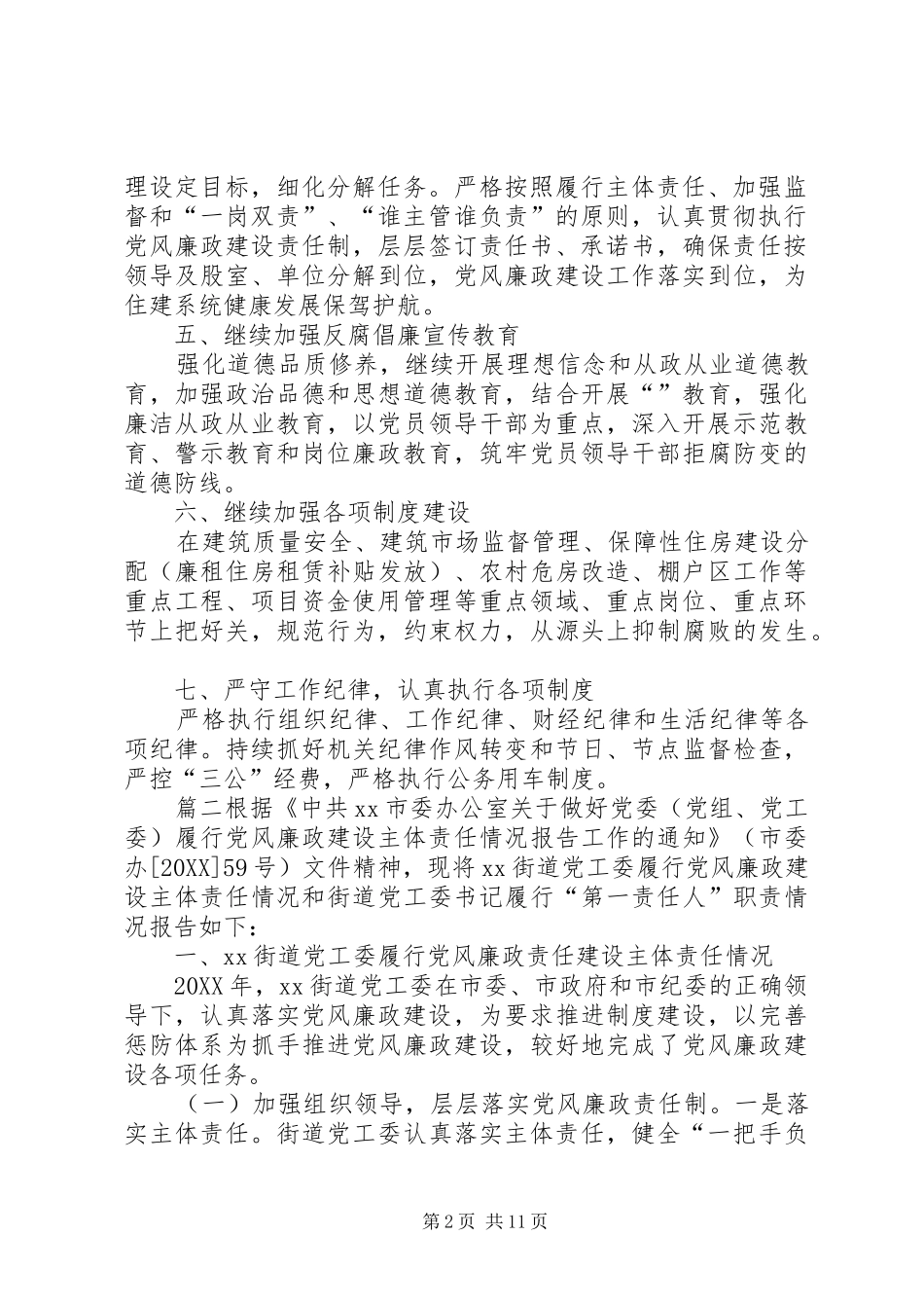 2024年个人履行全面从严治党主体责任情况报告_第2页