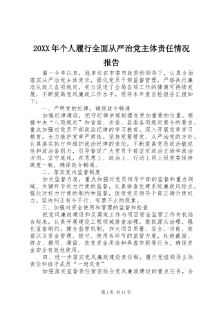 2024年个人履行全面从严治党主体责任情况报告