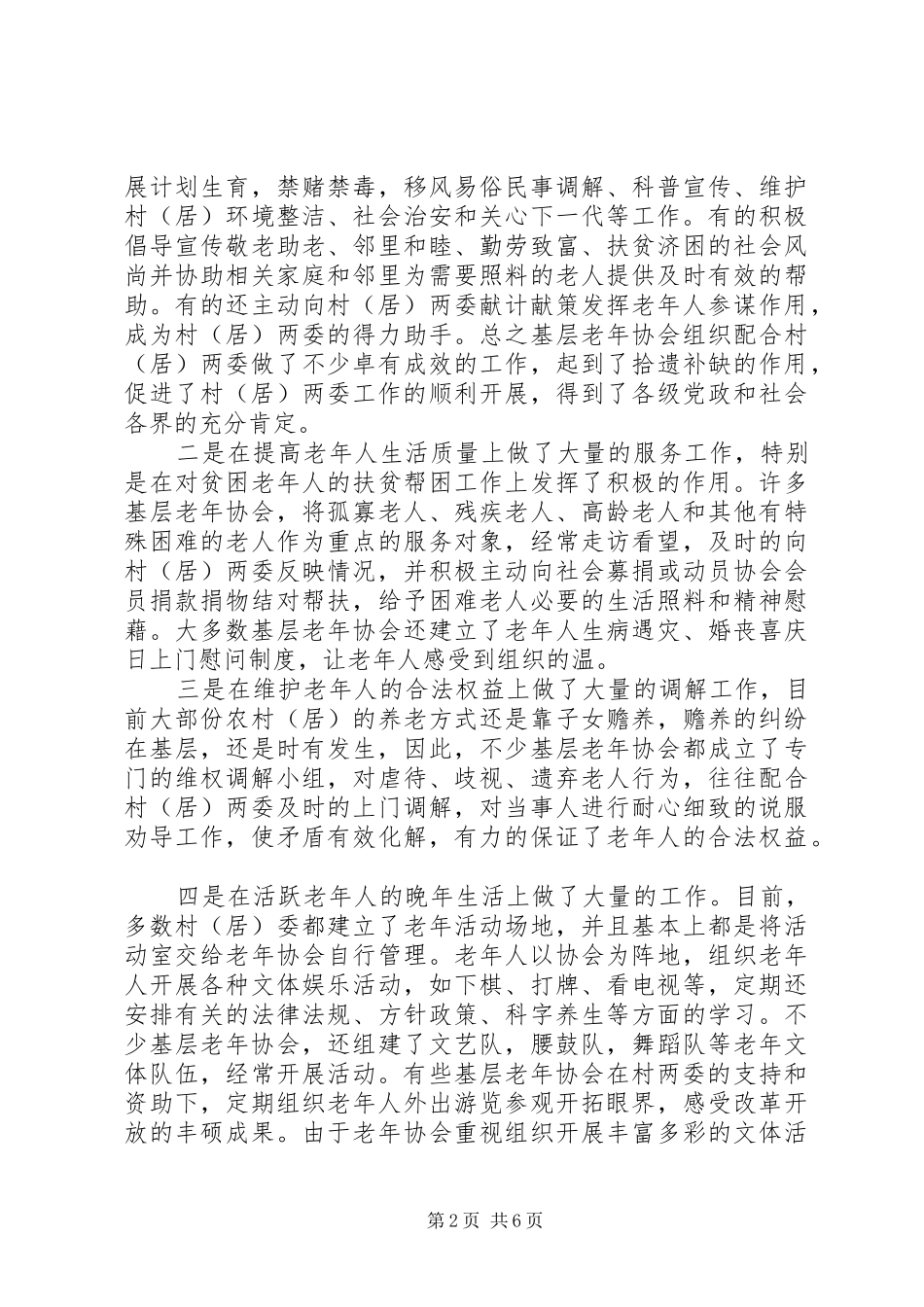 2024年老年协会调研情况报告_第2页
