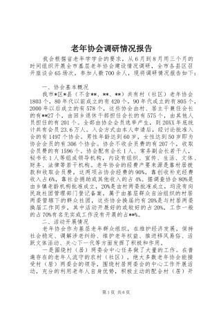 2024年老年协会调研情况报告