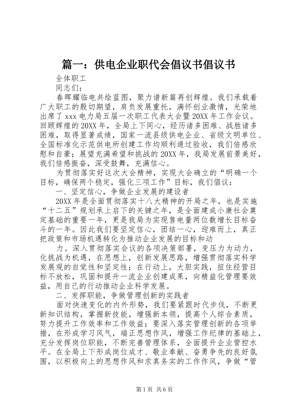2024年供电企业职代会倡议书倡议书_第1页