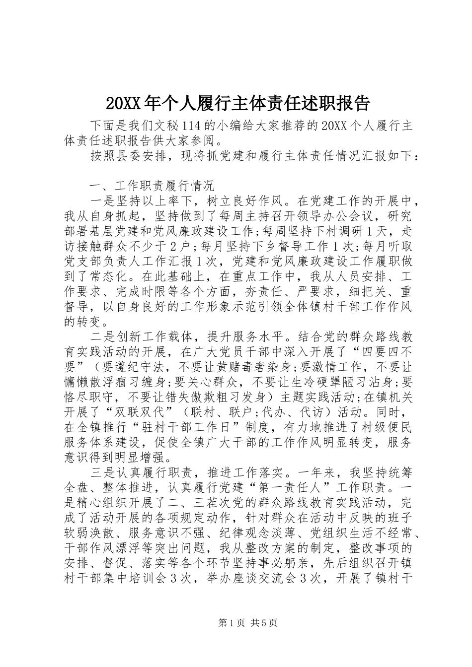 2024年个人履行主体责任述职报告_第1页