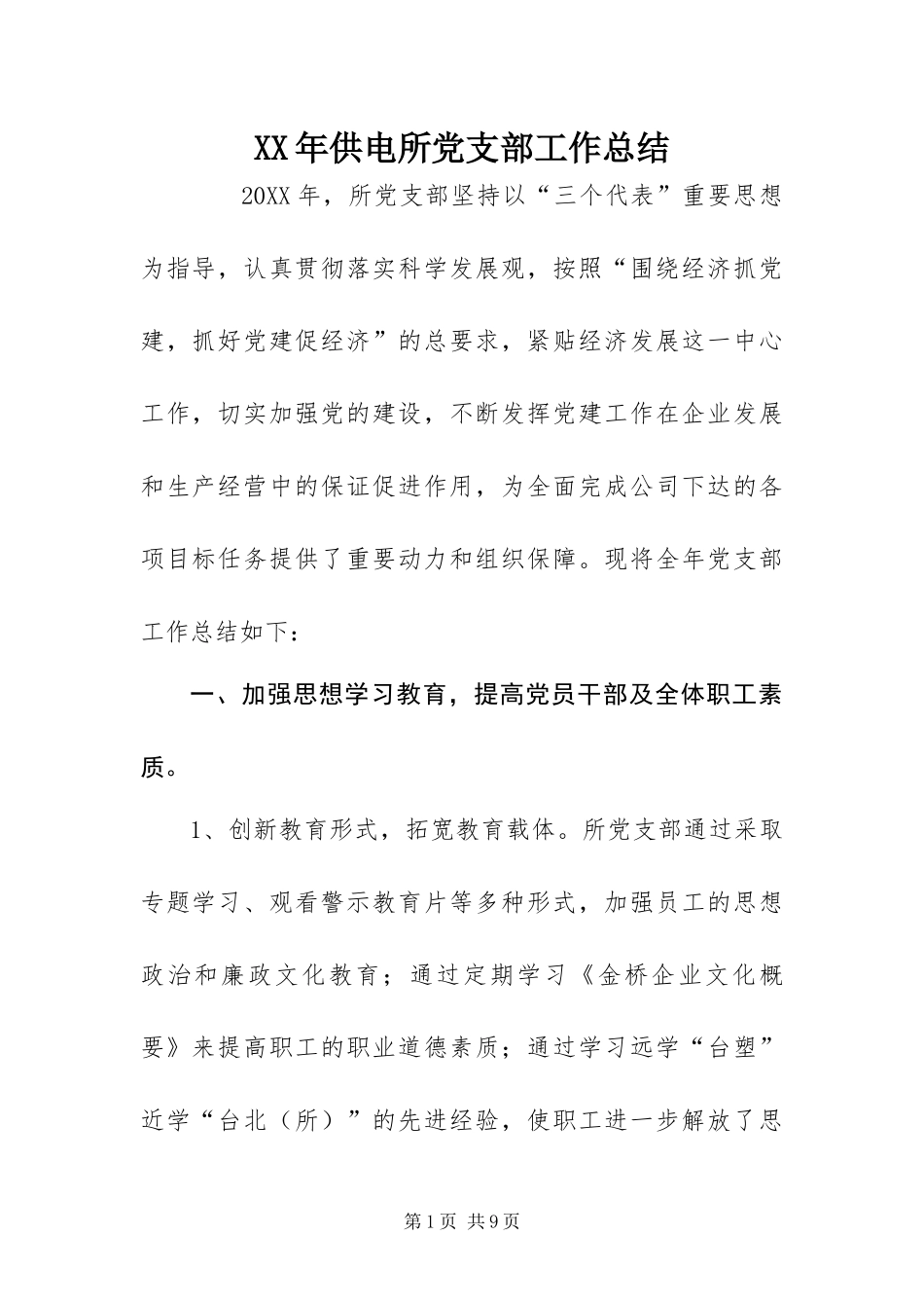 2024年供电所党支部工作总结_第1页