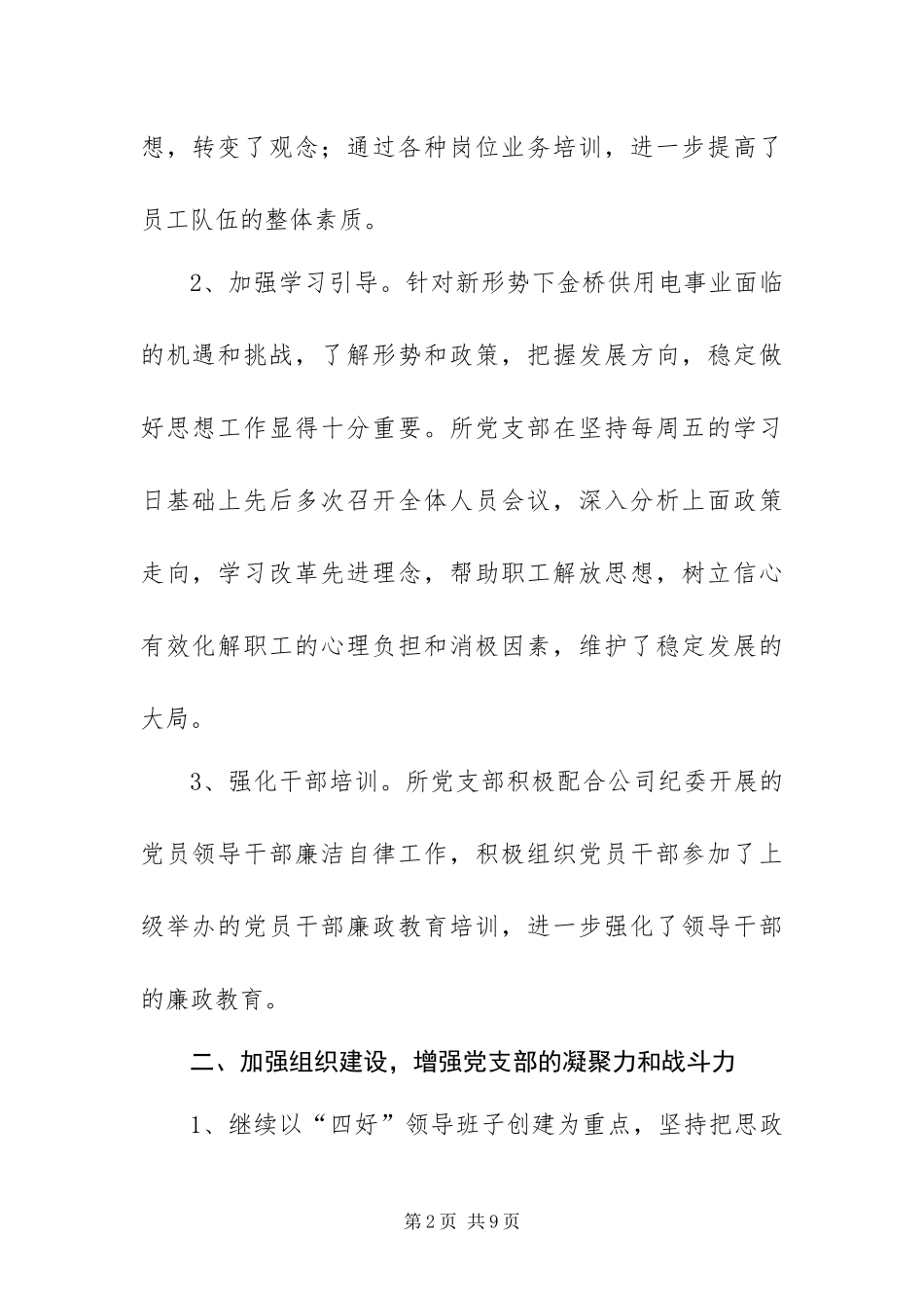 2024年供电所党支部工作总结_第2页