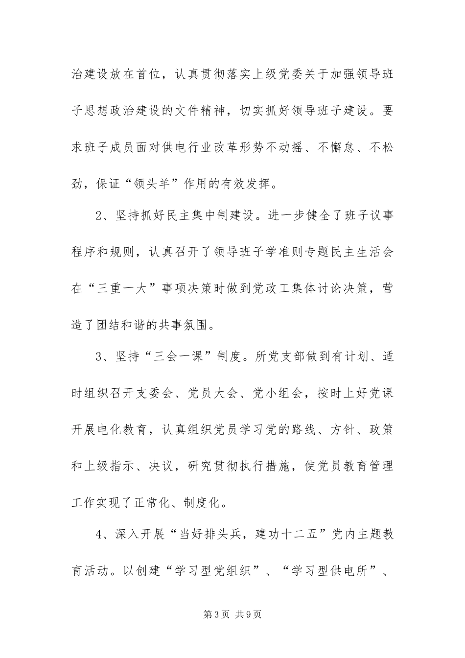 2024年供电所党支部工作总结_第3页