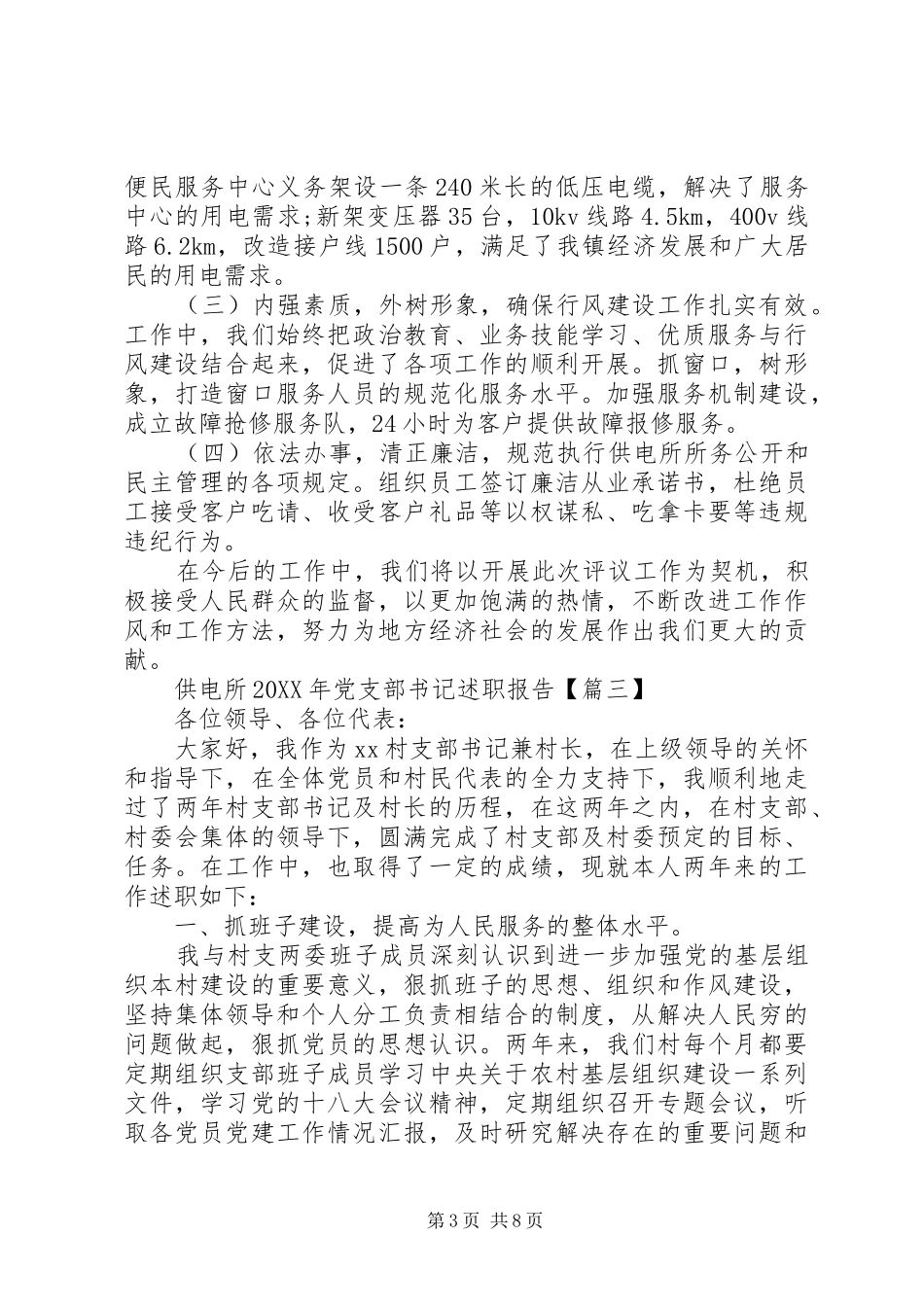 2024年供电所党支部书记述职报告_第3页