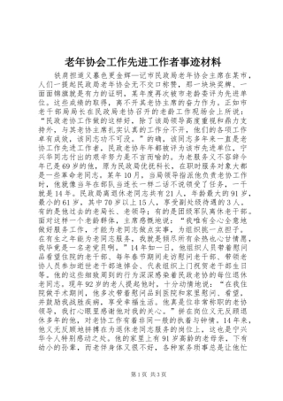 2024年老年协会工作先进工作者事迹材料