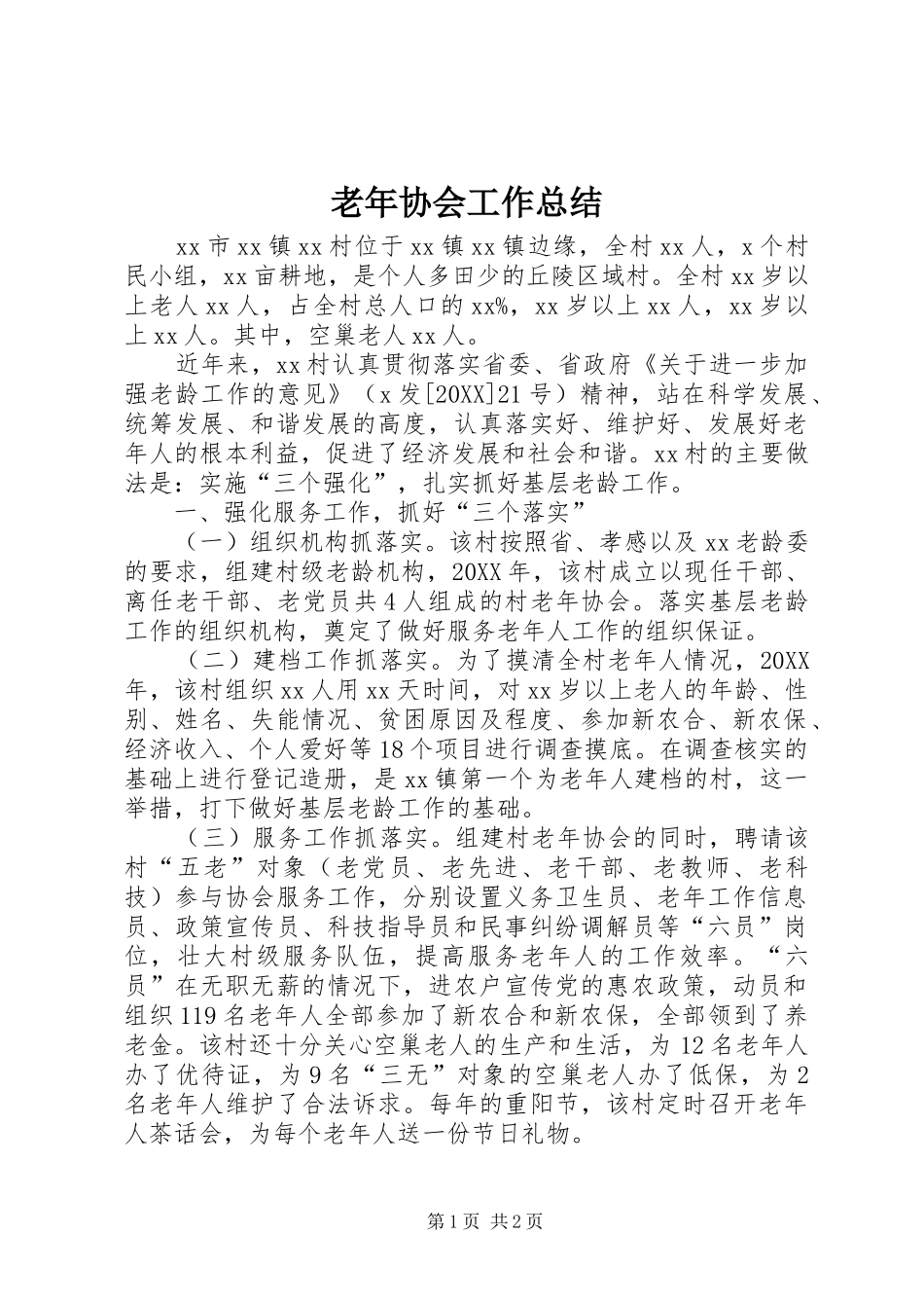 2024年老年协会工作总结_第1页