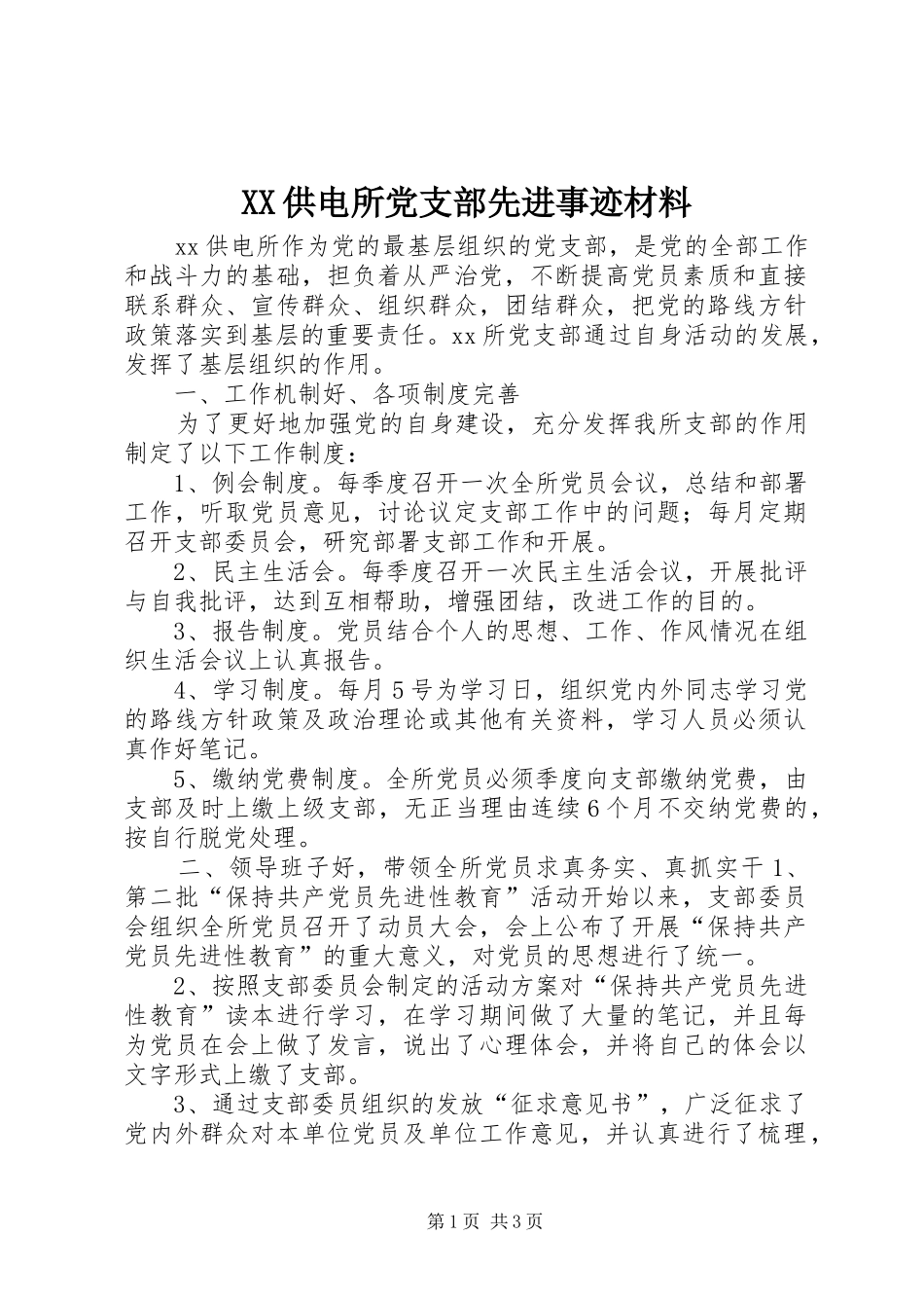 2024年供电所党支部先进事迹材料_第1页