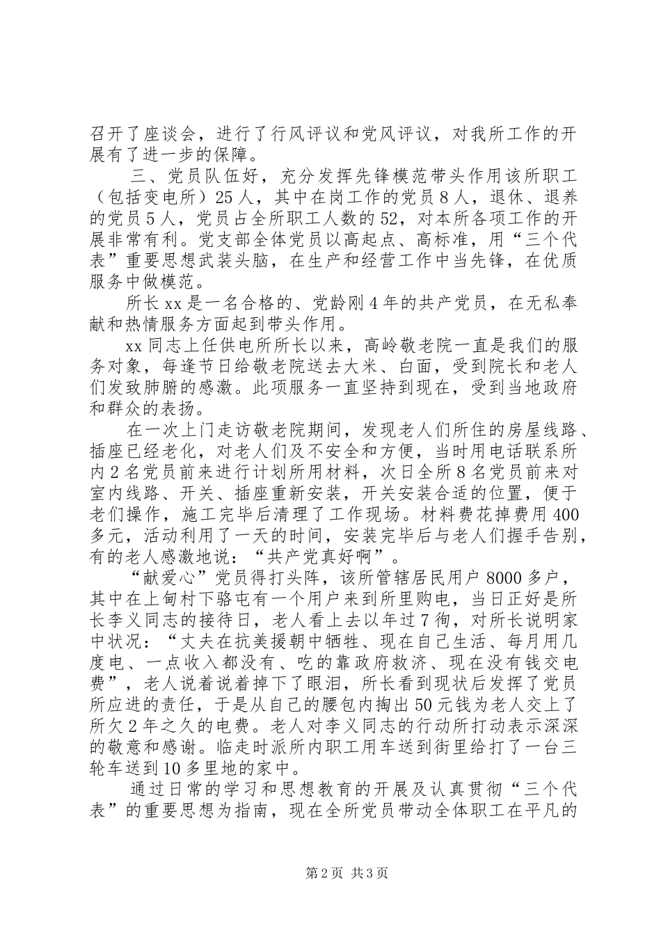 2024年供电所党支部先进事迹材料_第2页