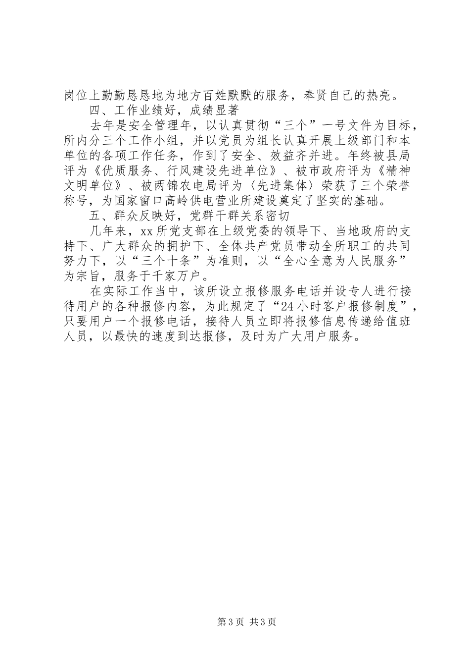 2024年供电所党支部先进事迹材料_第3页