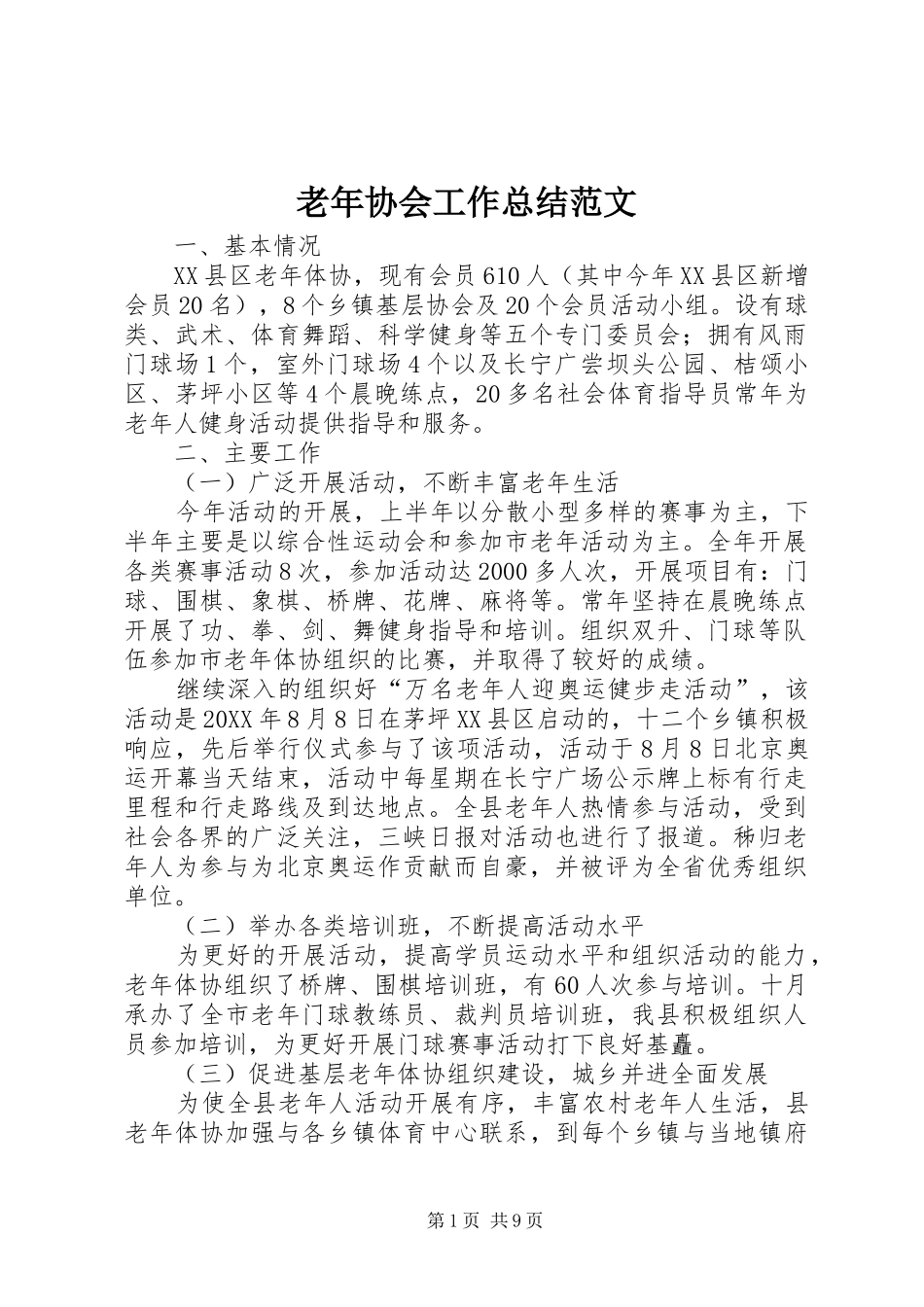 2024年老年协会工作总结范文_第1页