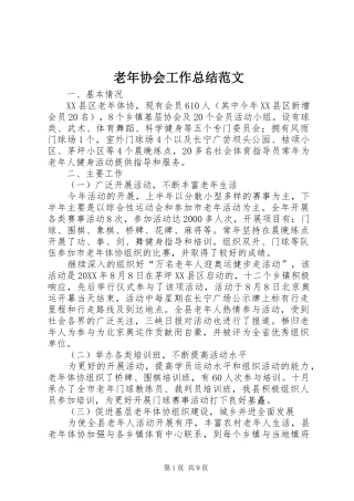 2024年老年协会工作总结范文