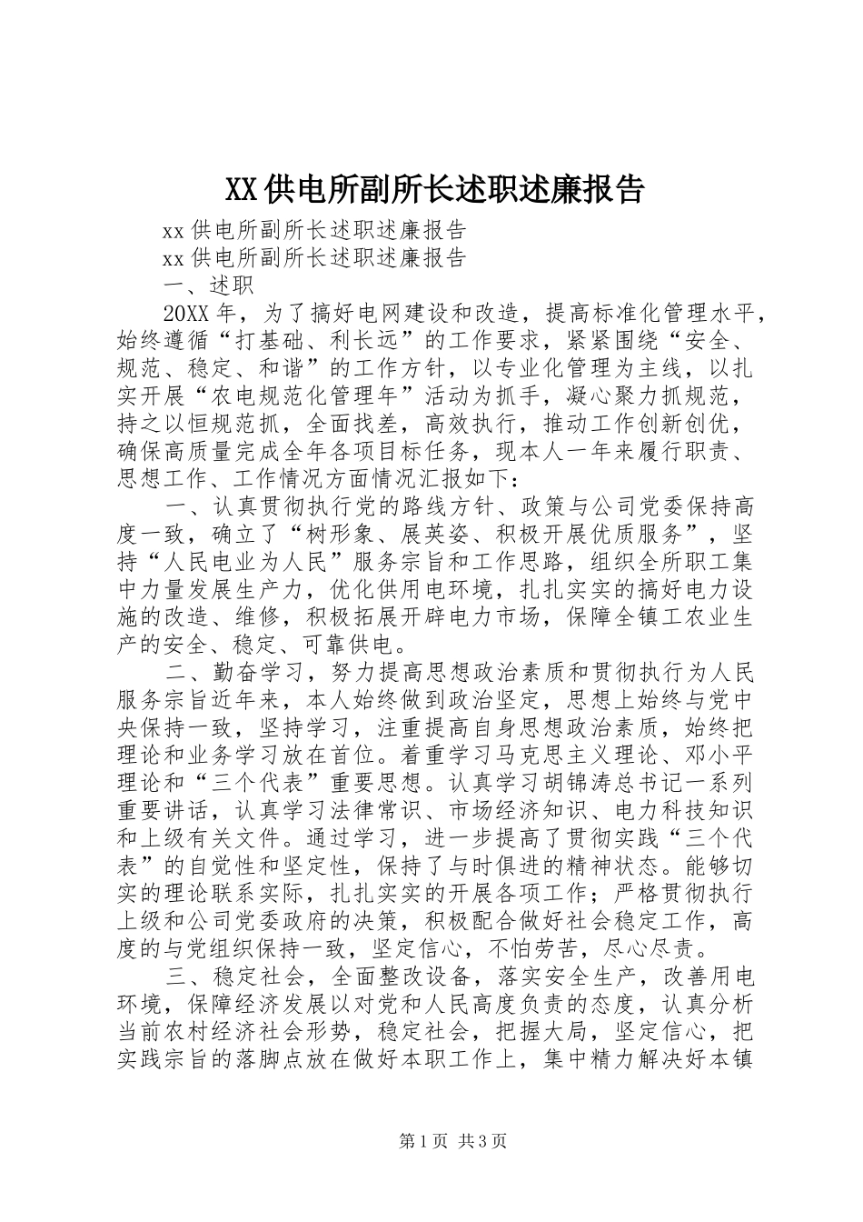 2024年供电所副所长述职述廉报告_第1页