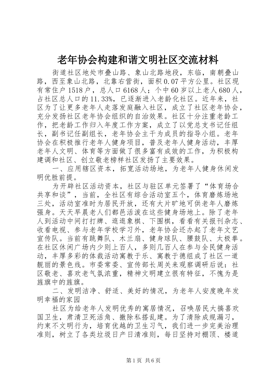2024年老年协会构建和谐文明社区交流材料_第1页