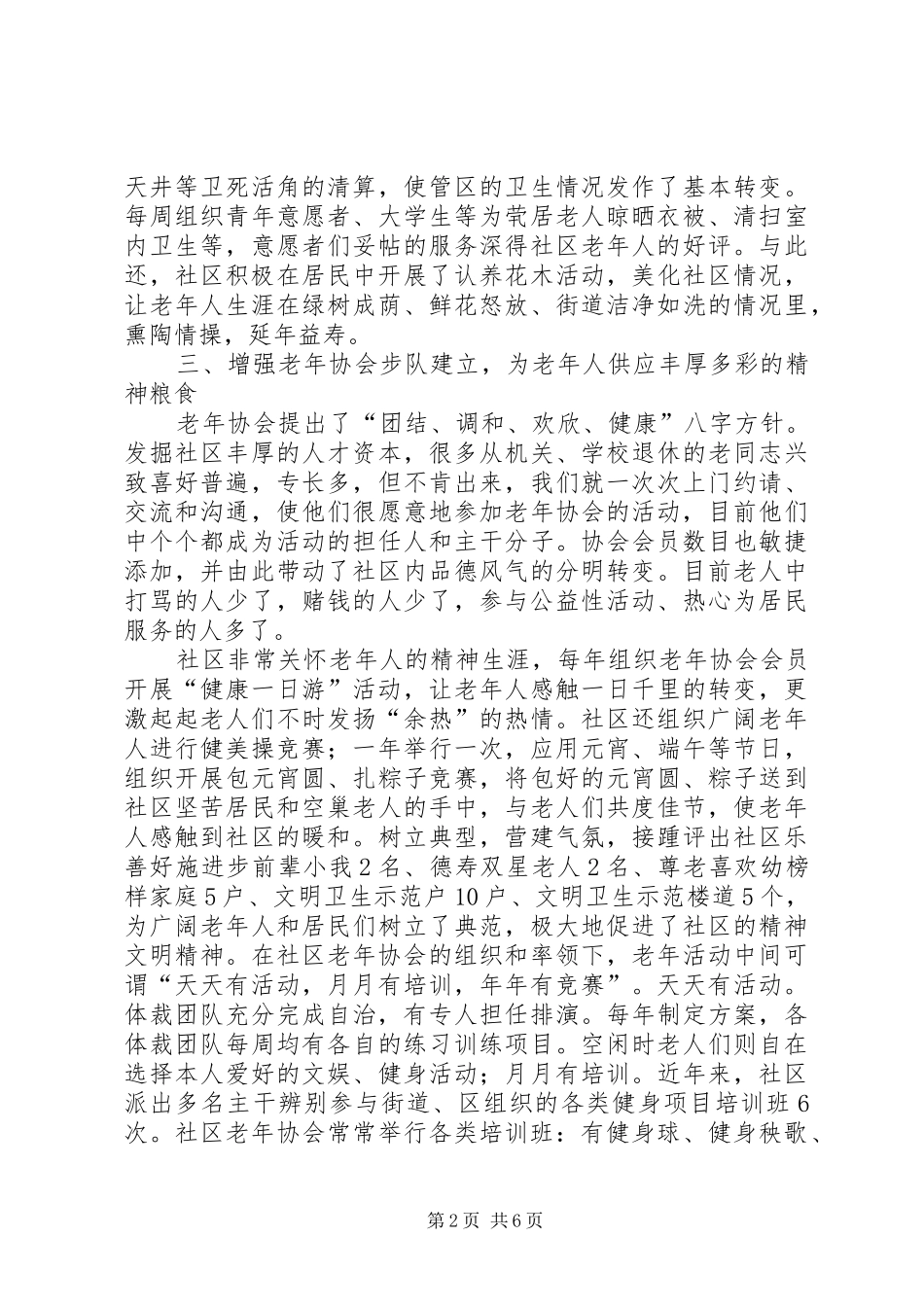 2024年老年协会构建和谐文明社区交流材料_第2页