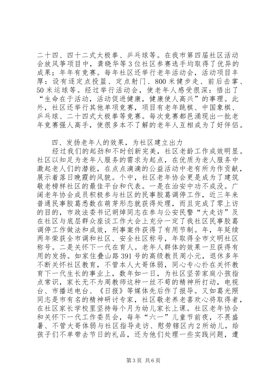 2024年老年协会构建和谐文明社区交流材料_第3页