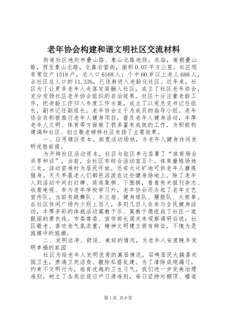 2024年老年协会构建和谐文明社区交流材料