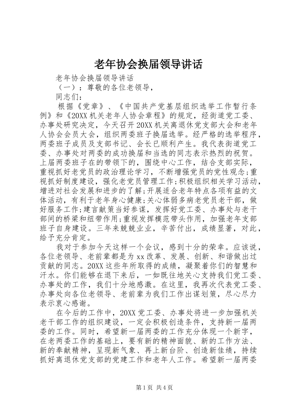 2024年老年协会换届领导致辞_第1页