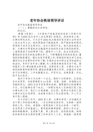 2024年老年协会换届领导致辞