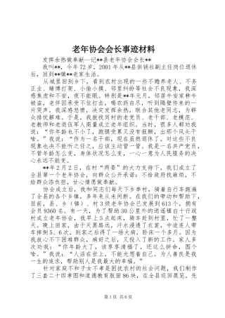 2024年老年协会会长事迹材料