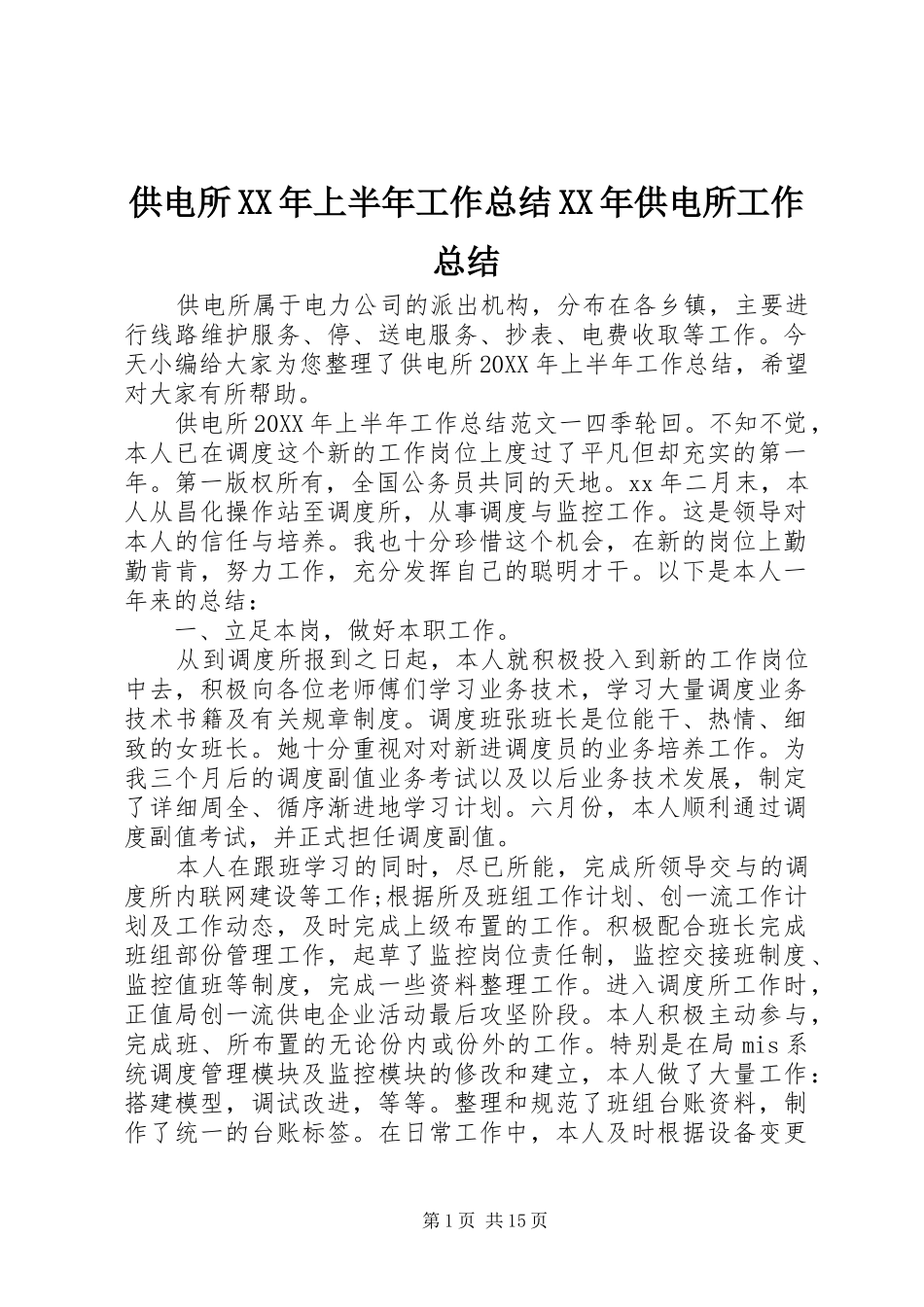 2024年供电所上半年工作总结供电所工作总结_第1页