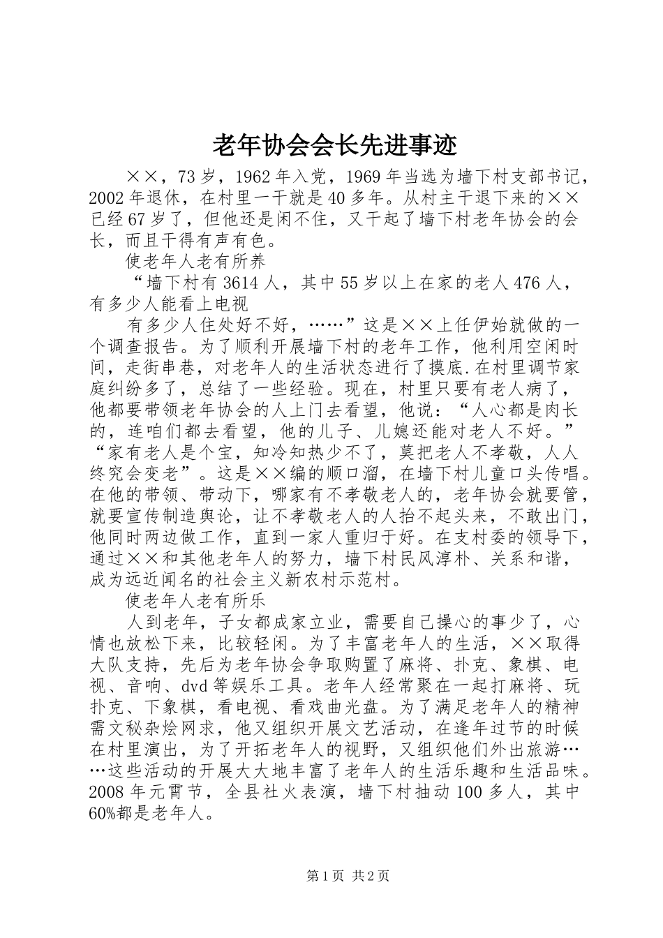 2024年老年协会会长先进事迹_第1页