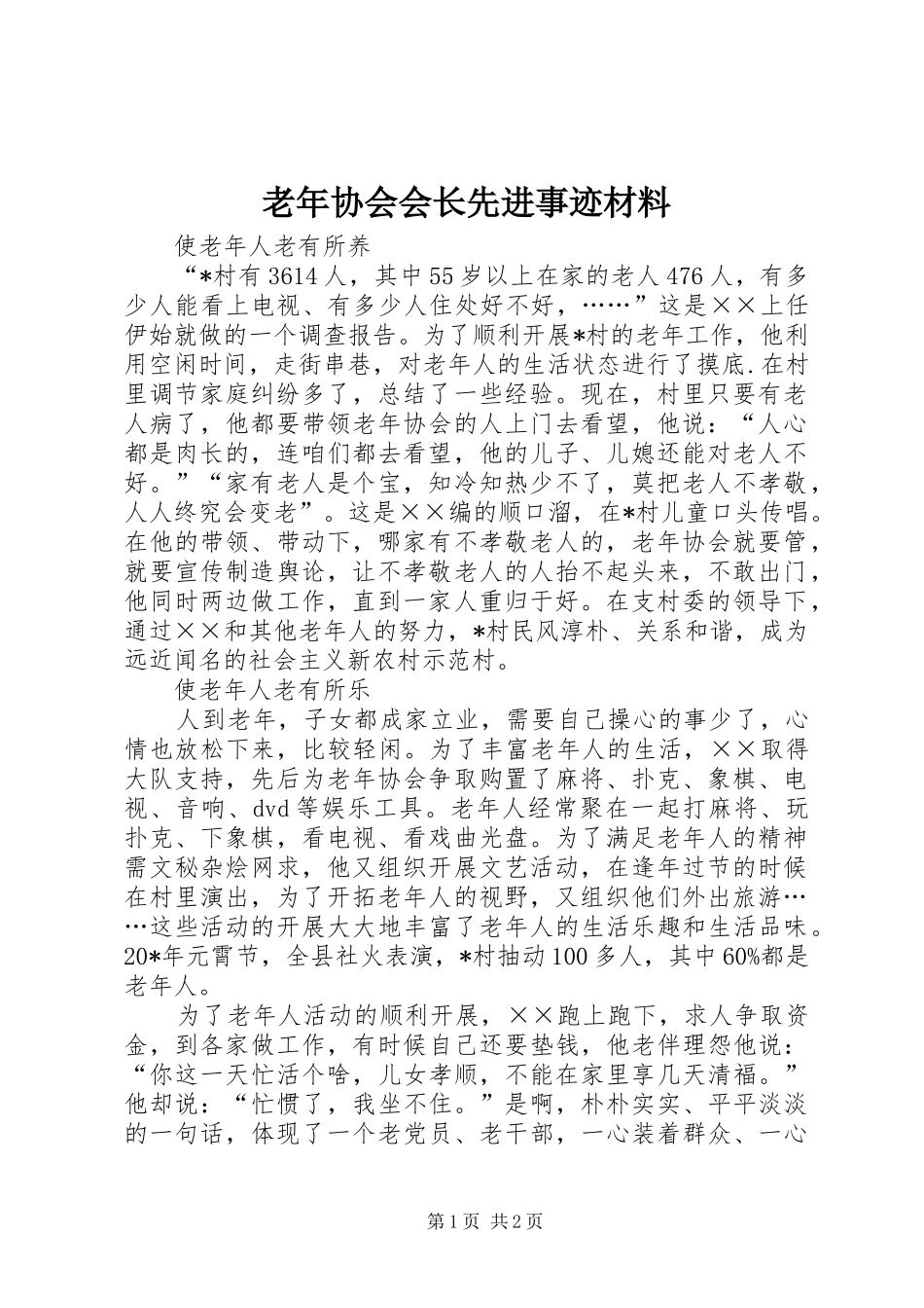2024年老年协会会长先进事迹材料_第1页