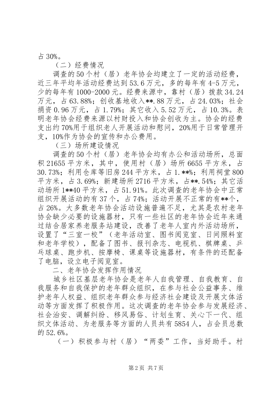 2024年老年协会建设现状调研_第2页