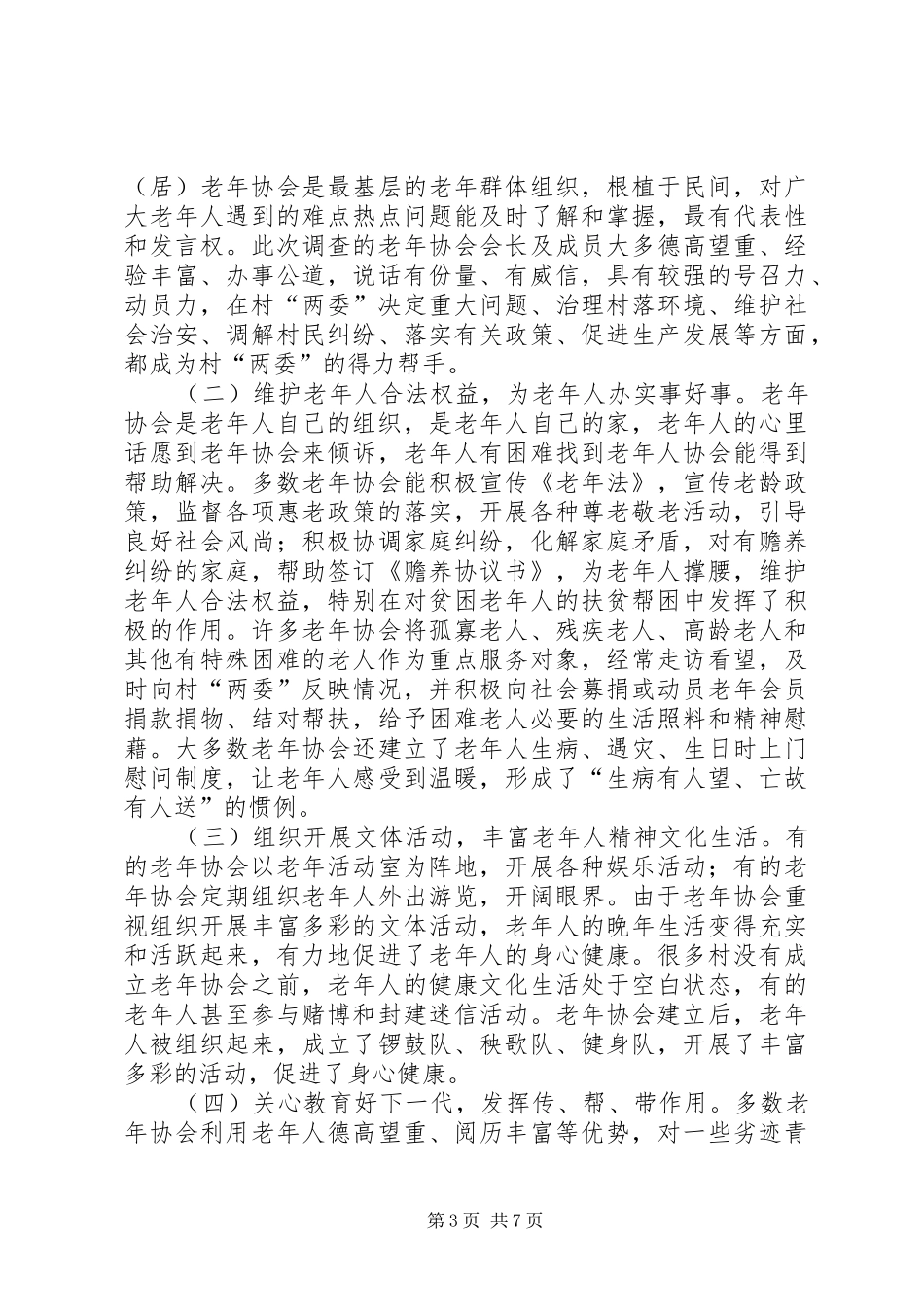 2024年老年协会建设现状调研_第3页