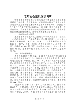 2024年老年协会建设现状调研