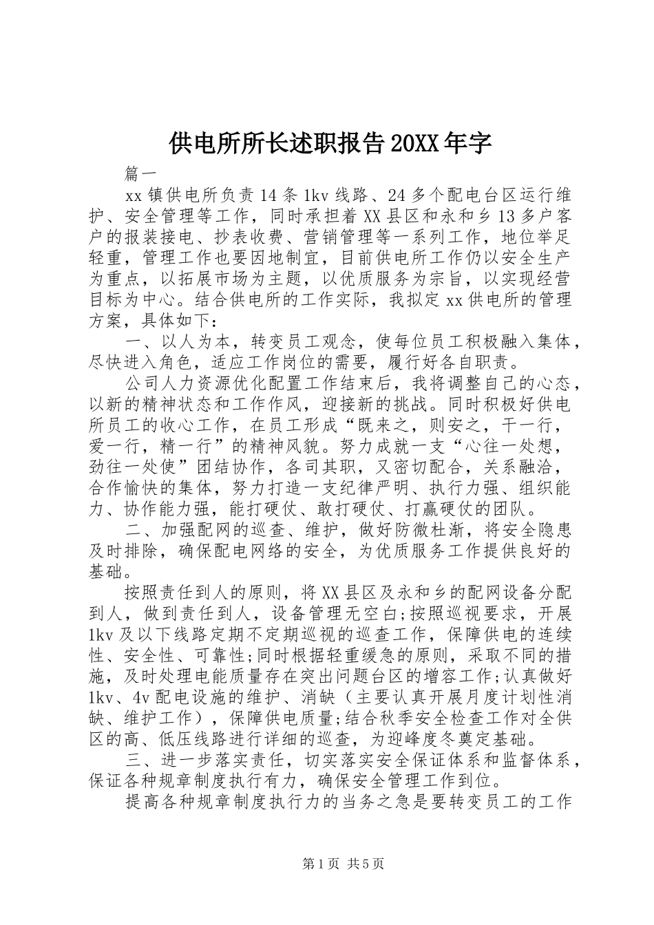2024年供电所所长述职报告字_第1页