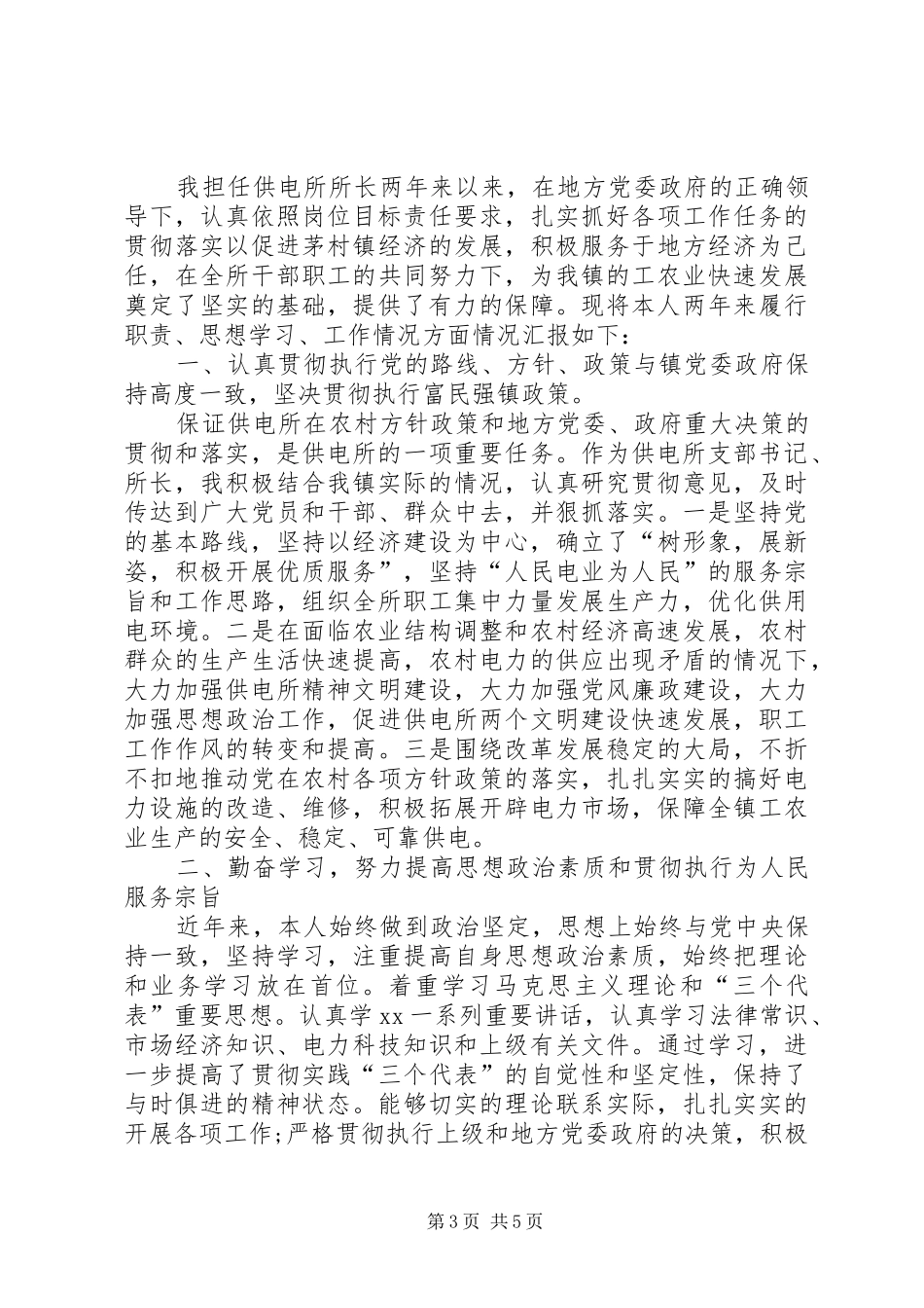 2024年供电所所长述职报告字_第3页