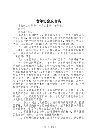 2024年老年协会讲话稿