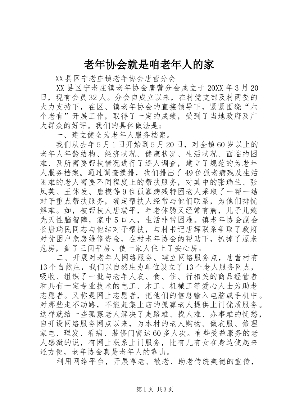 2024年老年协会就是咱老年人的家_第1页