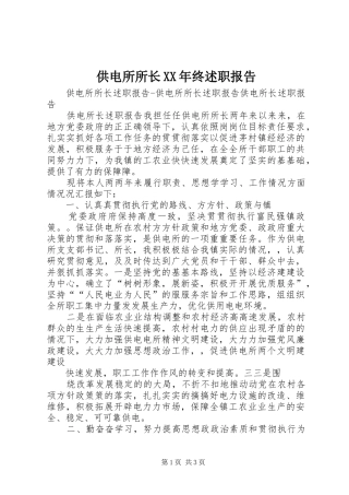 2024年供电所所长终述职报告