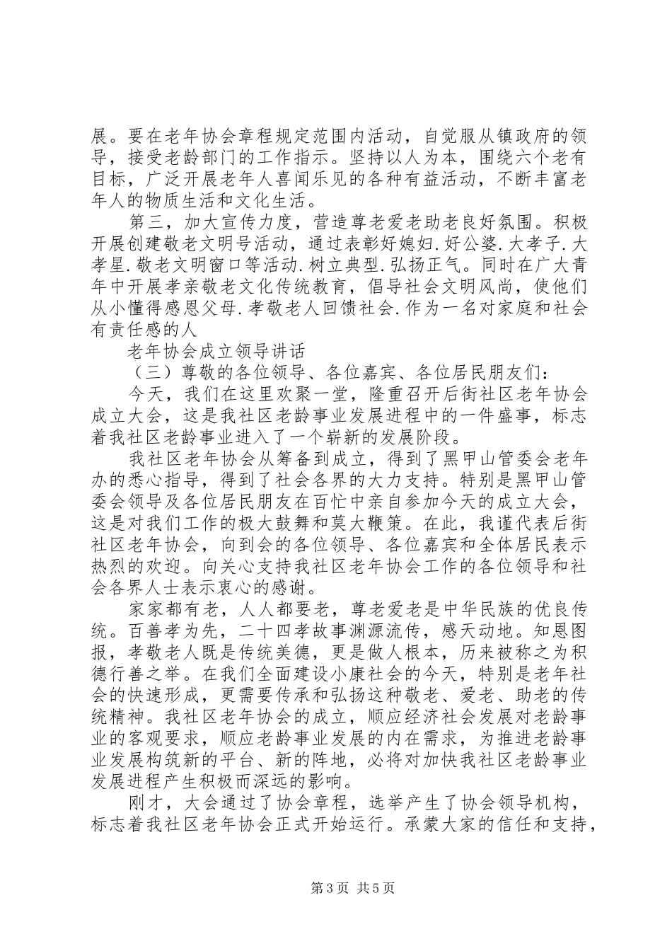 2024年老年协会领导致辞_第3页