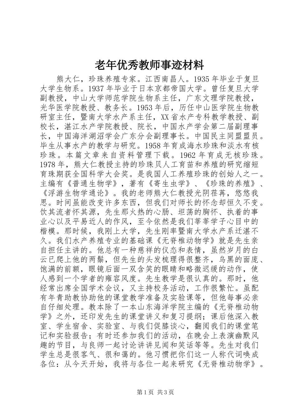 2024年老年优秀教师事迹材料_第1页