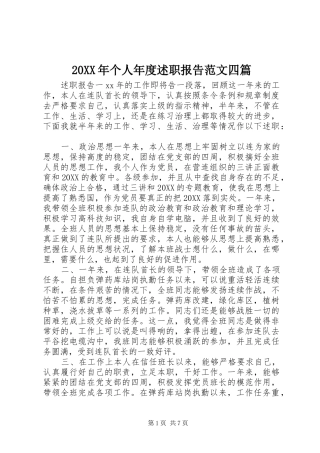 2024年个人年度述职报告范文四篇