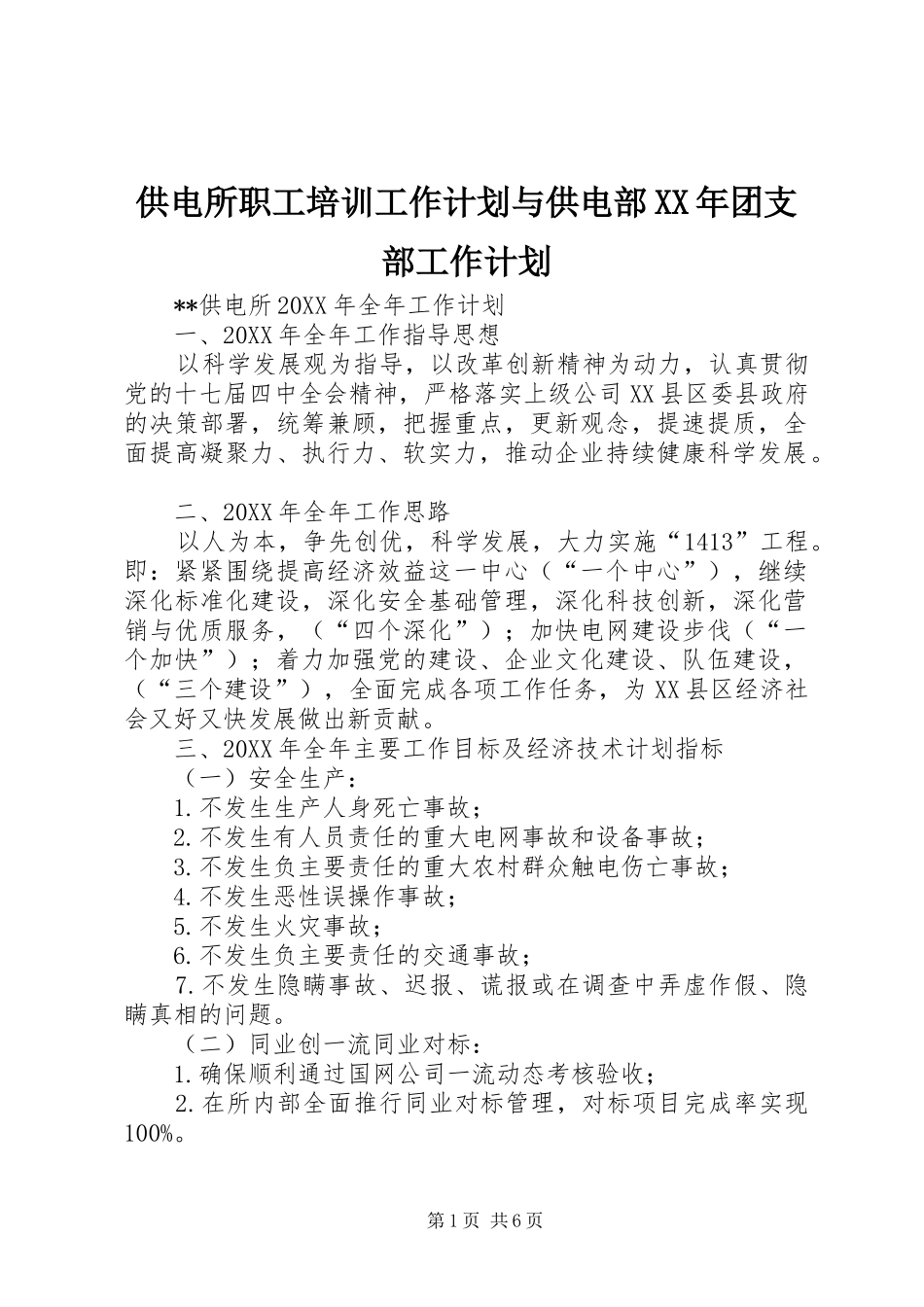 2024年供电所职工培训工作计划与供电部团支部工作计划_第1页