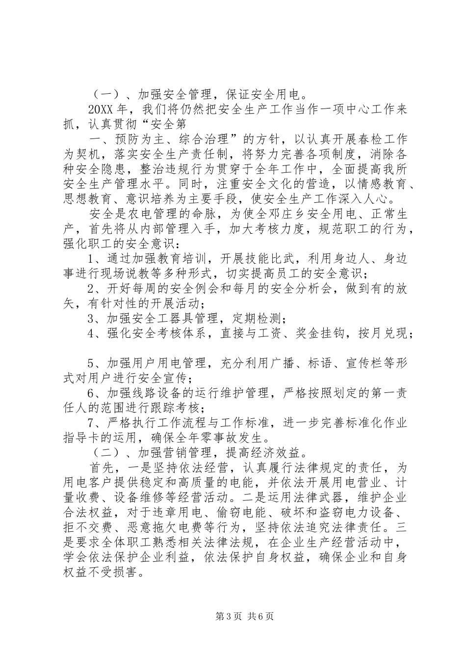 2024年供电所职工培训工作计划与供电部团支部工作计划_第3页