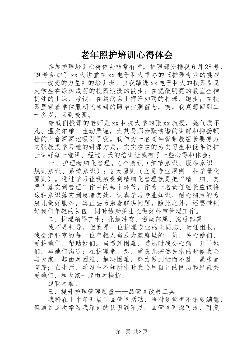 2024年老年照护培训心得体会_第1页