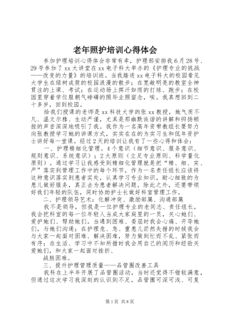 2024年老年照护培训心得体会