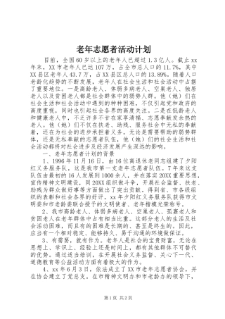 2024年老年志愿者活动计划