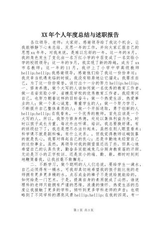 2024年个人年度总结与述职报告