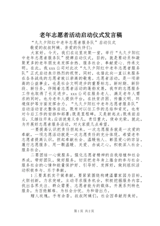 2024年老年志愿者活动启动仪式讲话稿